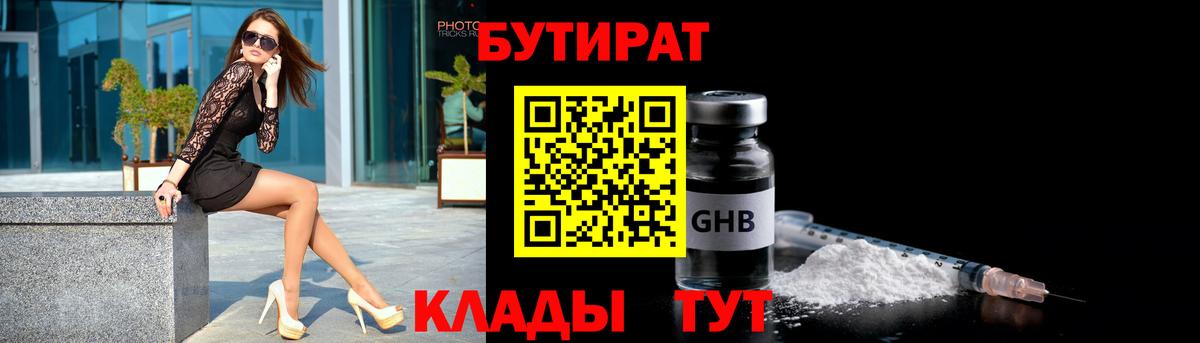 БУТИРАТ GHB Темрюк