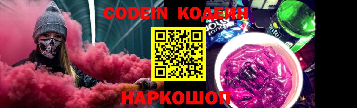 Codein Purple Drank  Вход с VPN  Темрюк  Codein напиток Lean (лин) 