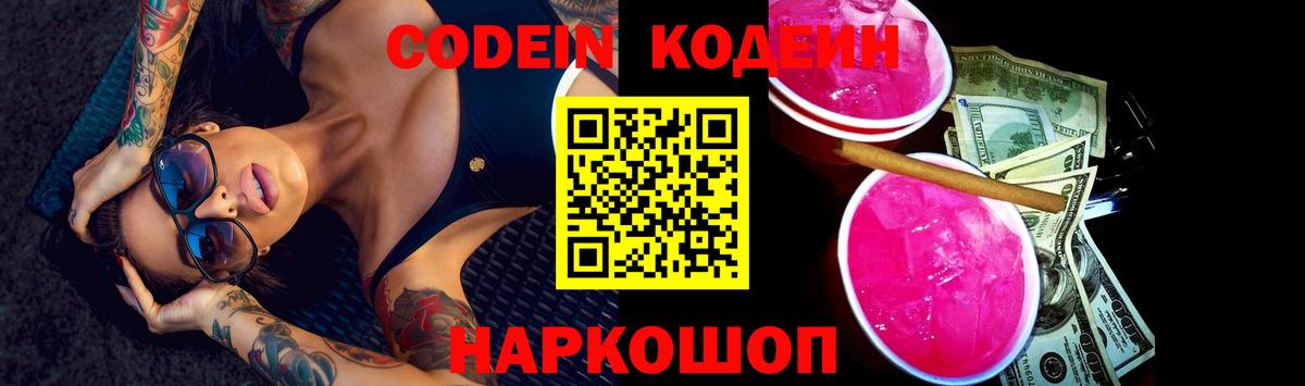 Кодеиновый сироп Lean Purple Drank Темрюк