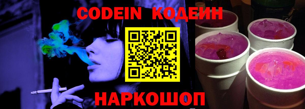 Codein напиток Lean (лин)  Темрюк  Кодеиновый сироп Lean Purple Drank 